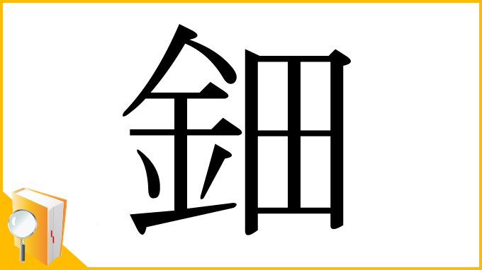 漢字「鈿」