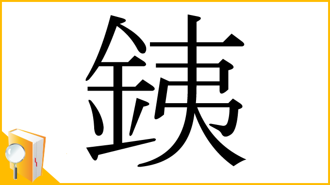 漢字「銕」