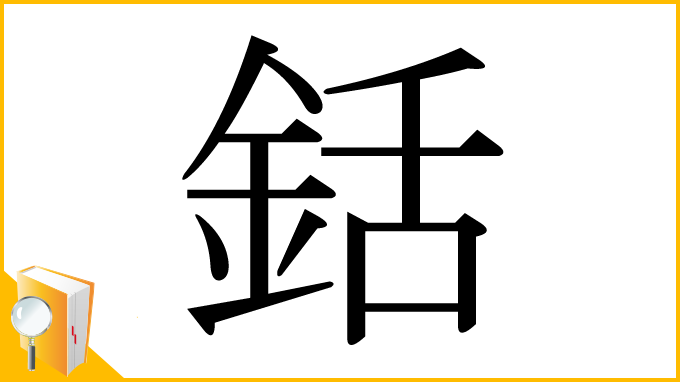 漢字「銛」