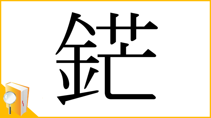 漢字「鋩」