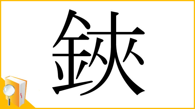 漢字「鋏」