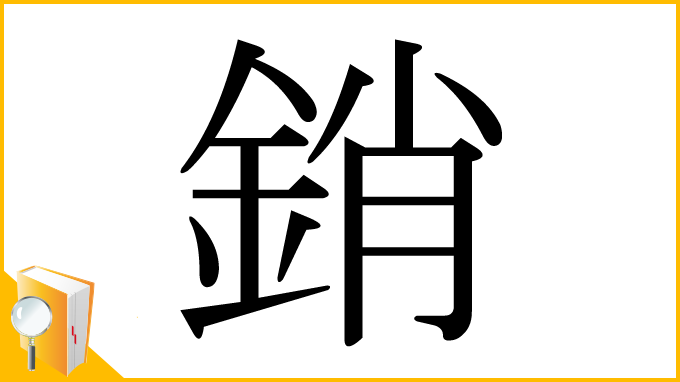 漢字「銷」