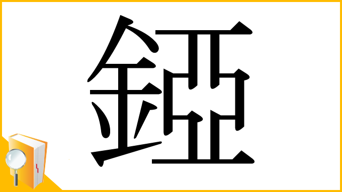漢字「錏」