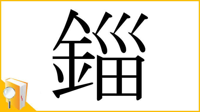 漢字「錙」