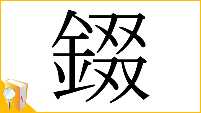 漢字「錣」