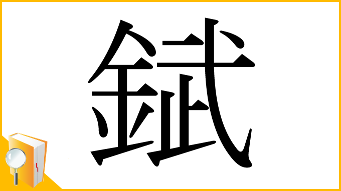 漢字「錻」