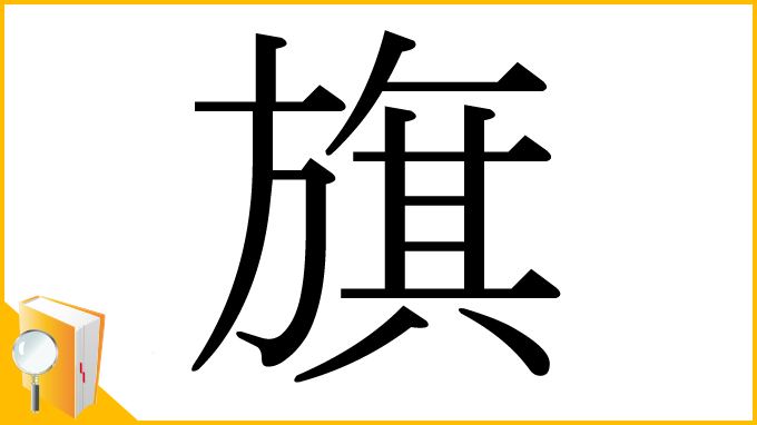 漢字「旗」