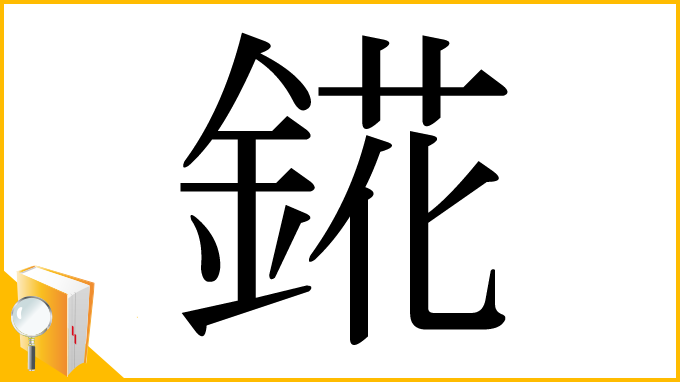 漢字「錵」