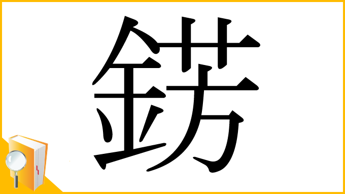 漢字「錺」