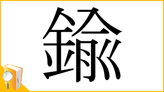 漢字「鍮」