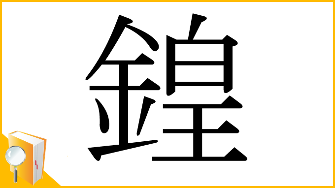 漢字「鍠」