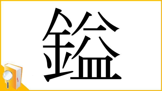 漢字「鎰」