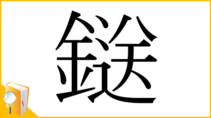 漢字「鎹」