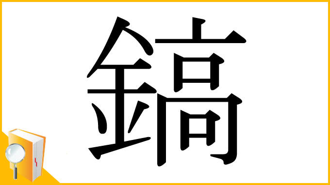 漢字「鎬」