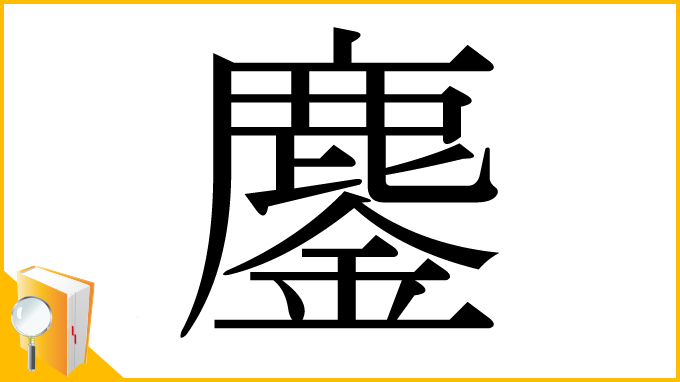 漢字「鏖」