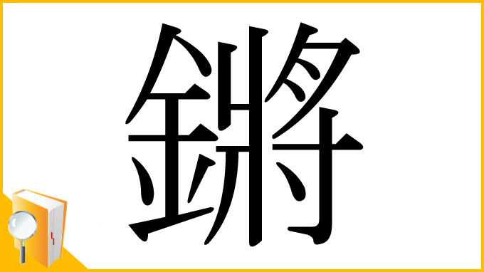 漢字「鏘」