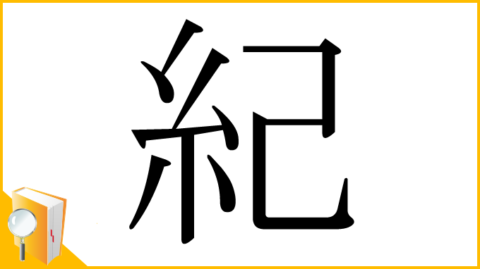 漢字「紀」