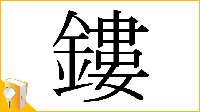 漢字「鏤」