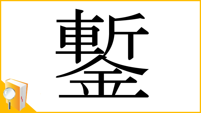 漢字「鏨」