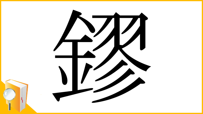 漢字「鏐」
