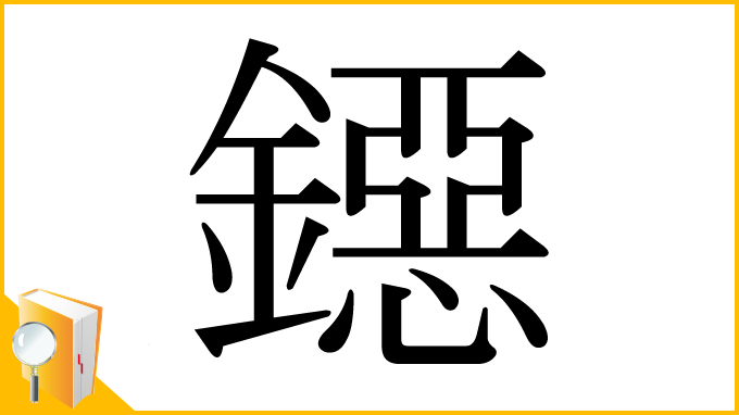 漢字「鐚」
