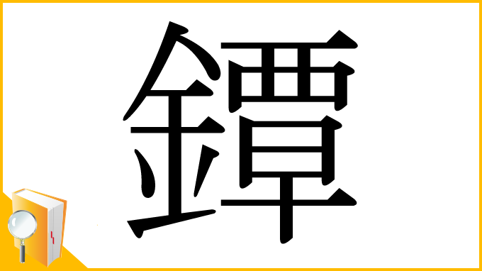 漢字「鐔」