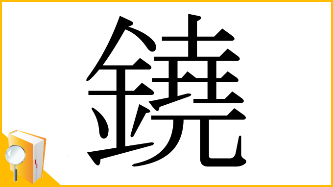漢字「鐃」