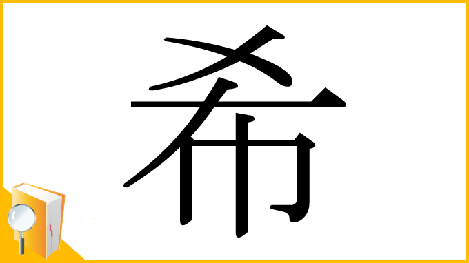 漢字「希」