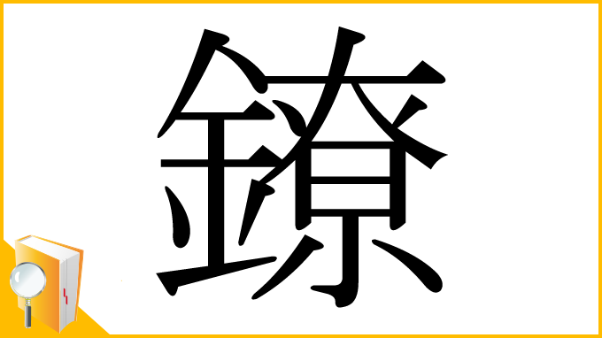 漢字「鐐」
