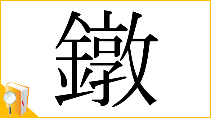 漢字「鐓」