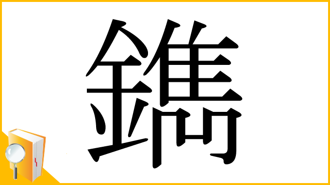 漢字「鐫」