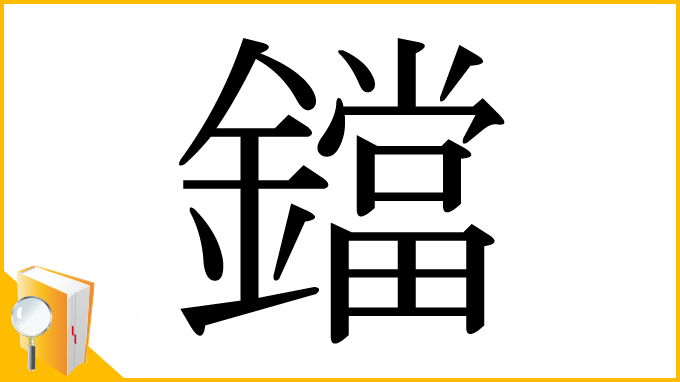 漢字「鐺」
