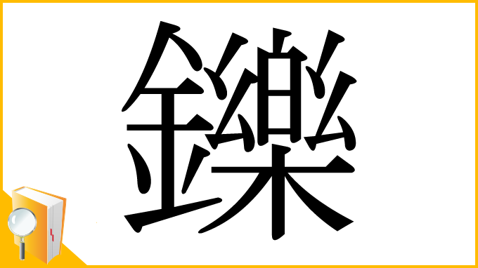 漢字「鑠」