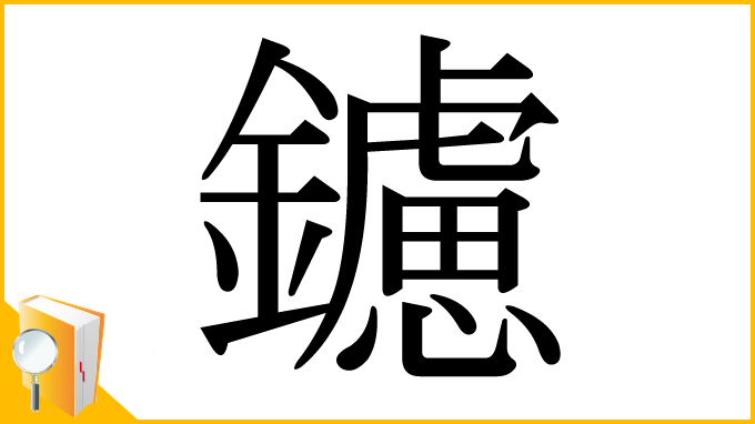 漢字「鑢」