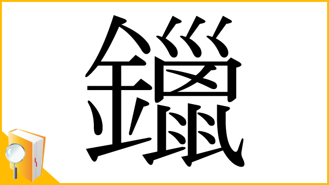 漢字「鑞」