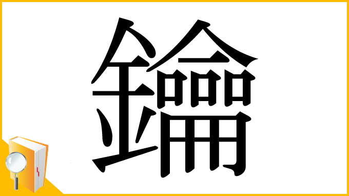 漢字「鑰」