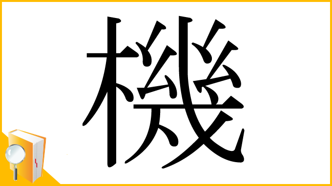 漢字「機」