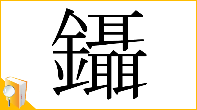 漢字「鑷」