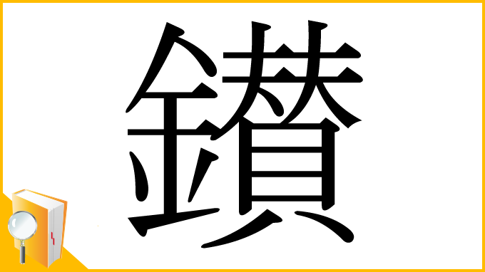 漢字「鑚」