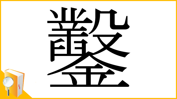 漢字「鑿」