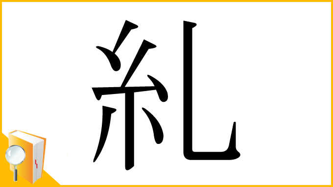漢字「糺」