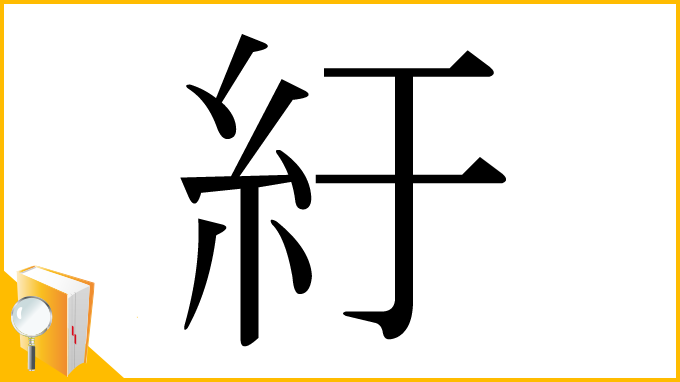 漢字「紆」