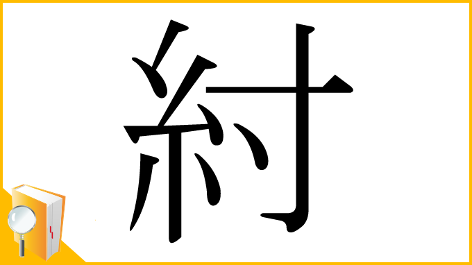 漢字「紂」