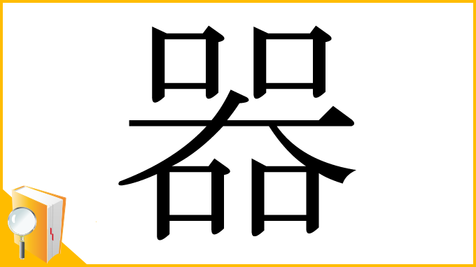 漢字「器」