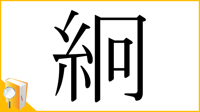漢字「絅」