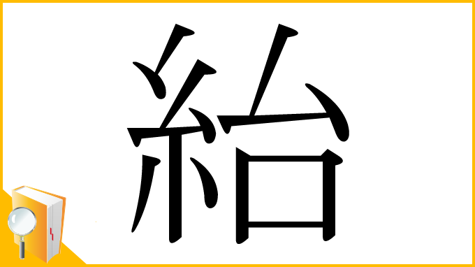 漢字「紿」