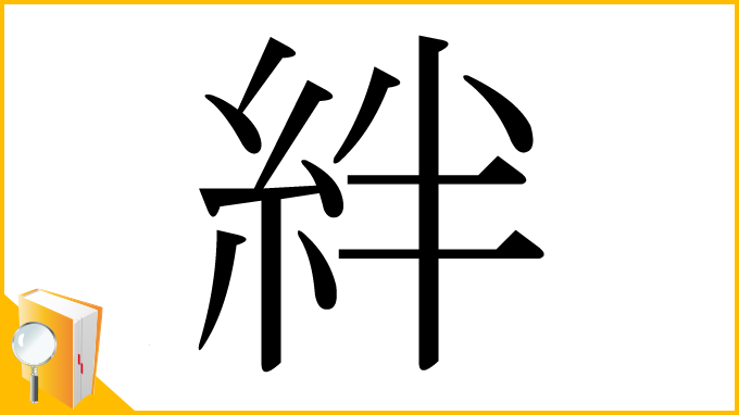 漢字「絆」