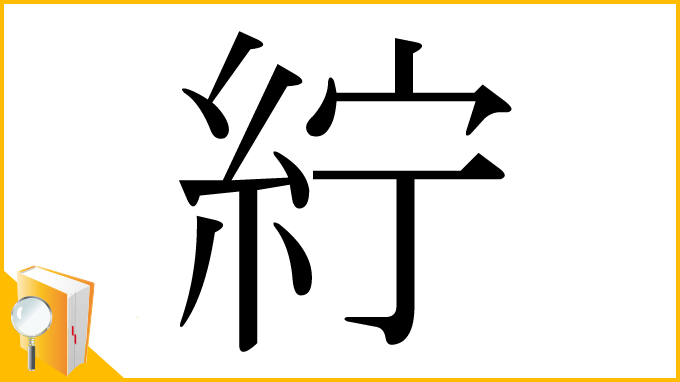 漢字「紵」