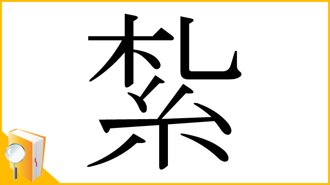 漢字「紮」