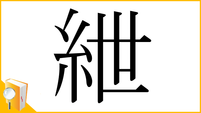 漢字「紲」